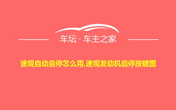 途观自动启停怎么用,途观发动机启停按键图