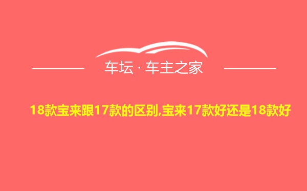 18款宝来跟17款的区别,宝来17款好还是18款好