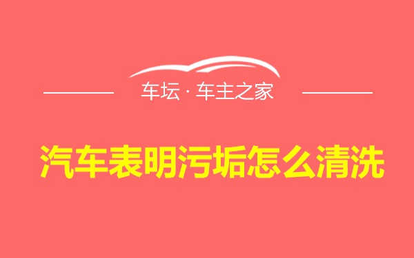 汽车表明污垢怎么清洗