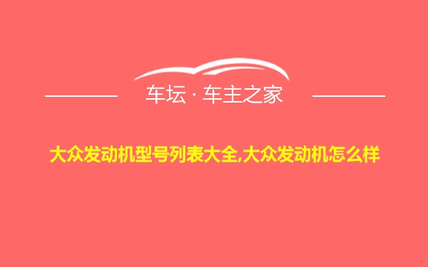 大众发动机型号列表大全,大众发动机怎么样