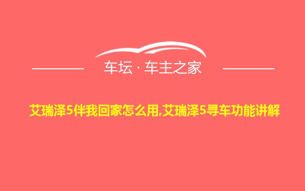 艾瑞泽5伴我回家怎么用,艾瑞泽5寻车功能讲解