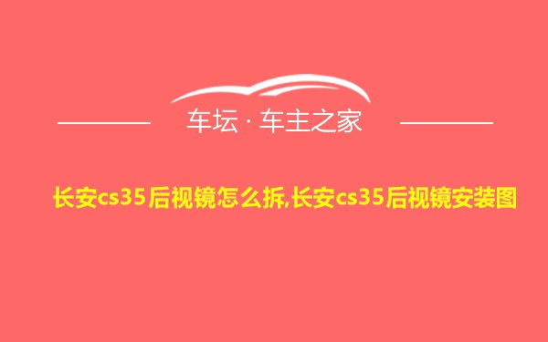 长安cs35后视镜怎么拆,长安cs35后视镜安装图