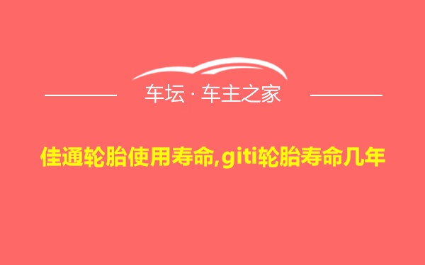 佳通轮胎使用寿命,giti轮胎寿命几年