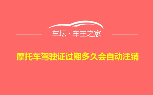 摩托车驾驶证过期多久会自动注销