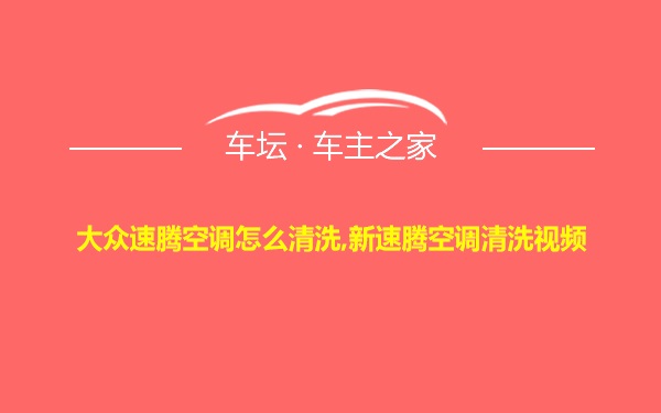 大众速腾空调怎么清洗,新速腾空调清洗视频