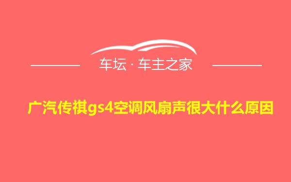 广汽传祺gs4空调风扇声很大什么原因