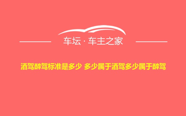 酒驾醉驾标准是多少 多少属于酒驾多少属于醉驾