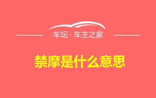 禁摩是什么意思