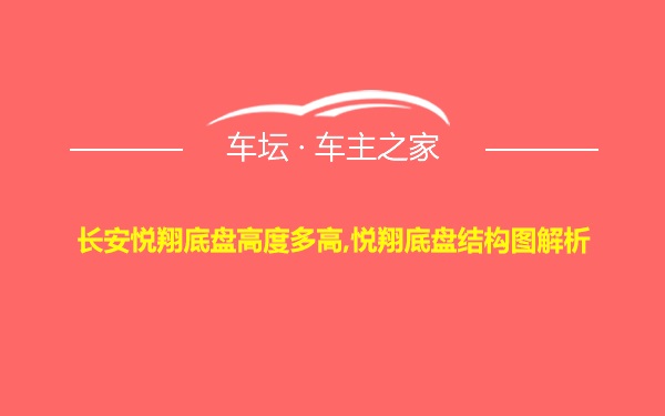 长安悦翔底盘高度多高,悦翔底盘结构图解析