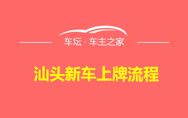 汕头新车上牌流程