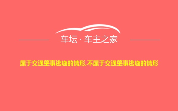 属于交通肇事逃逸的情形,不属于交通肇事逃逸的情形