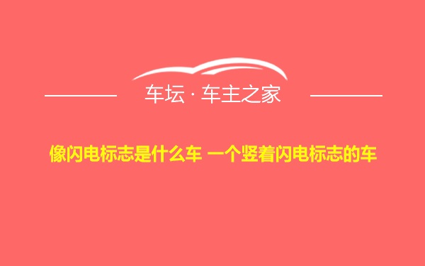 像闪电标志是什么车 一个竖着闪电标志的车