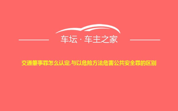 交通肇事罪怎么认定,与以危险方法危害公共安全罪的区别