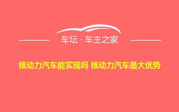 核动力汽车能实现吗 核动力汽车最大优势