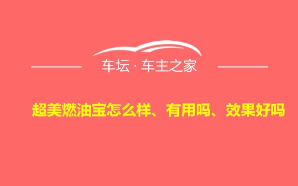 超美燃油宝怎么样、有用吗、效果好吗