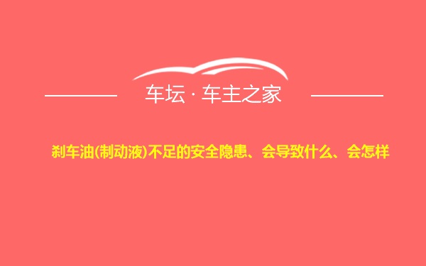 刹车油(制动液)不足的安全隐患、会导致什么、会怎样