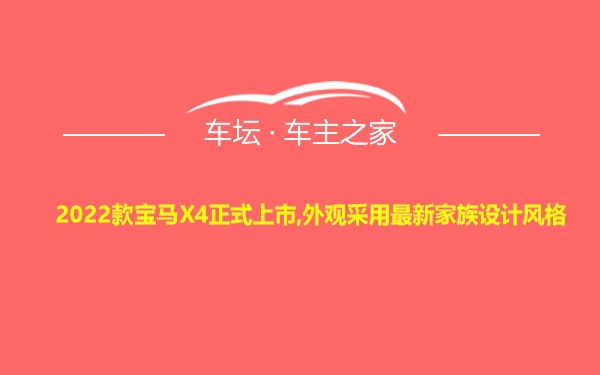 2022款宝马X4正式上市,外观采用最新家族设计风格