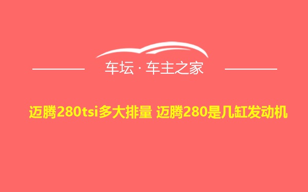 迈腾280tsi多大排量 迈腾280是几缸发动机