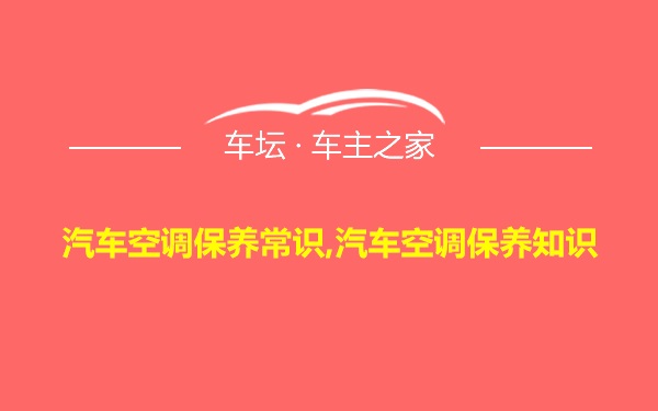 汽车空调保养常识,汽车空调保养知识