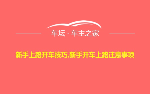 新手上路开车技巧,新手开车上路注意事项