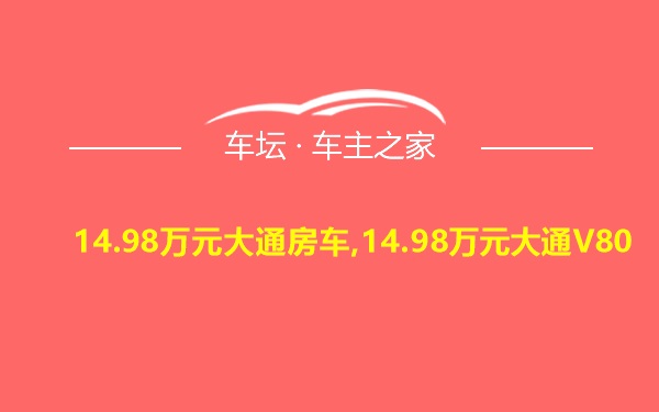 14.98万元大通房车,14.98万元大通V80