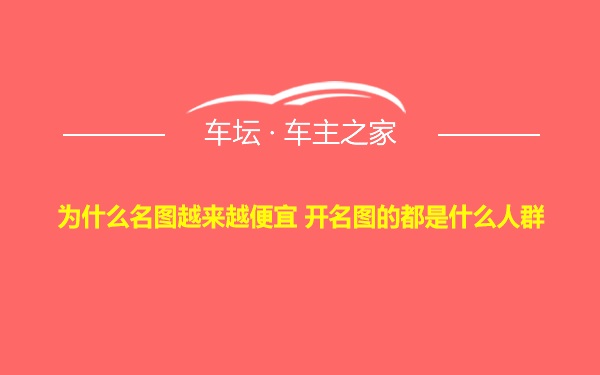 为什么名图越来越便宜 开名图的都是什么人群