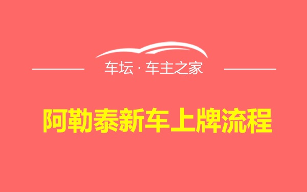 阿勒泰新车上牌流程