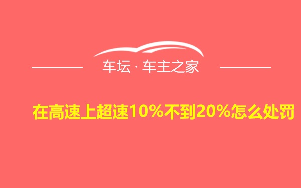 在高速上超速10%不到20%怎么处罚