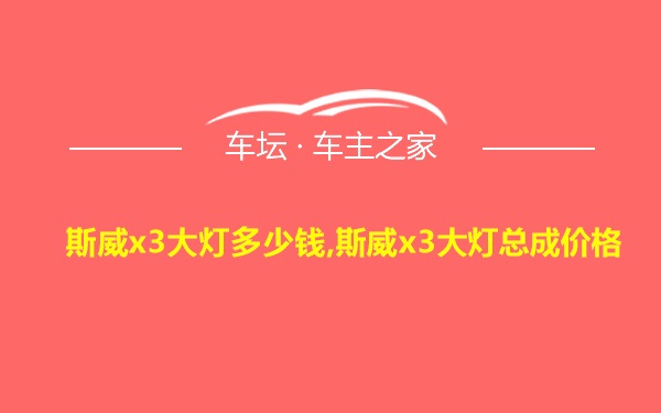 斯威x3大灯多少钱,斯威x3大灯总成价格