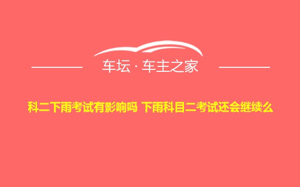 科二下雨考试有影响吗 下雨科目二考试还会继续么