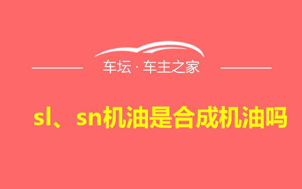 sl、sn机油是合成机油吗