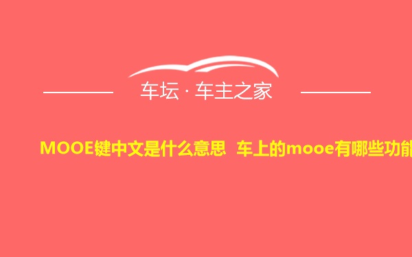 MOOE键中文是什么意思 车上的mooe有哪些功能