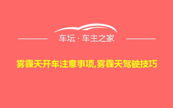 雾霾天开车注意事项,雾霾天驾驶技巧