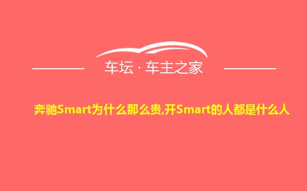 奔驰Smart为什么那么贵,开Smart的人都是什么人