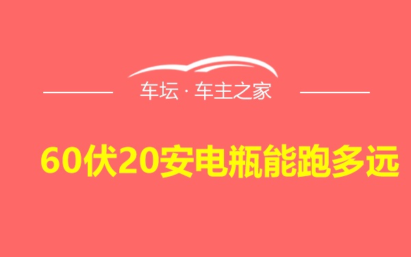 60伏20安电瓶能跑多远