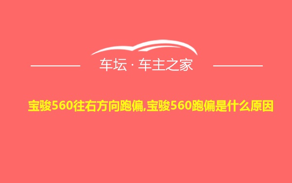 宝骏560往右方向跑偏,宝骏560跑偏是什么原因