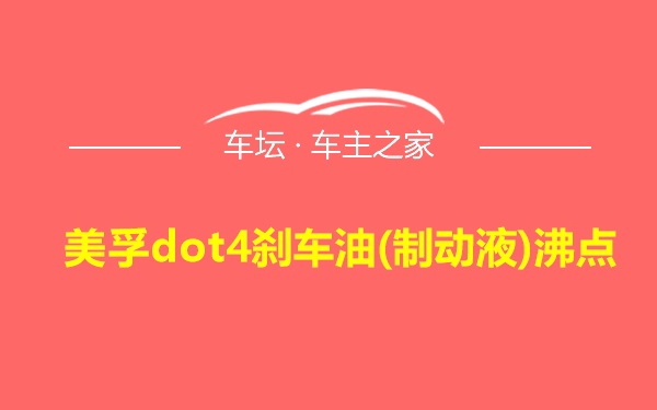 美孚dot4刹车油(制动液)沸点