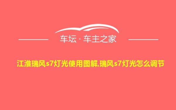 江淮瑞风s7灯光使用图解,瑞风s7灯光怎么调节