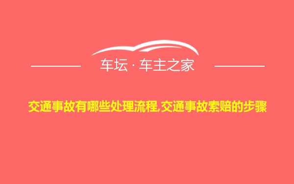 交通事故有哪些处理流程,交通事故索赔的步骤