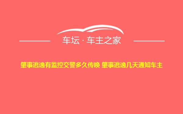 肇事逃逸有监控交警多久传唤 肇事逃逸几天通知车主