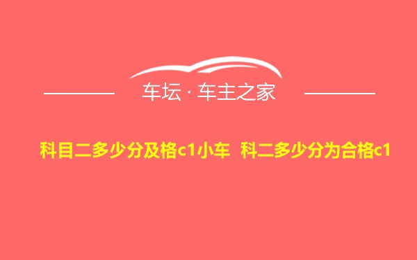 科目二多少分及格c1小车 科二多少分为合格c1