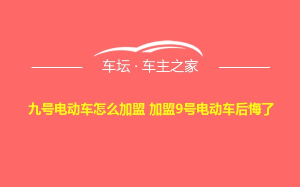 九号电动车怎么加盟 加盟9号电动车后悔了