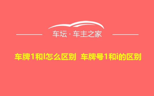 车牌1和l怎么区别 车牌号1和i的区别