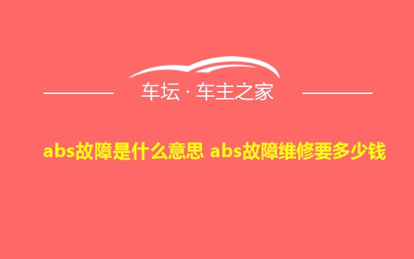 abs故障是什么意思 abs故障维修要多少钱