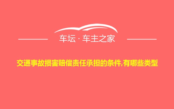 交通事故损害赔偿责任承担的条件,有哪些类型