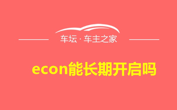 econ能长期开启吗