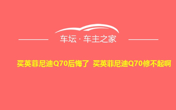 买英菲尼迪Q70后悔了 买英菲尼迪Q70修不起啊