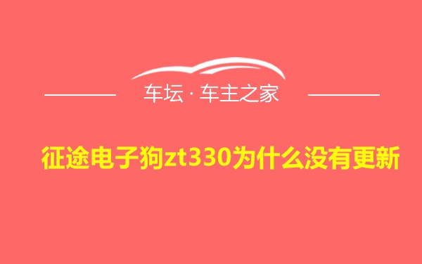 征途电子狗zt330为什么没有更新