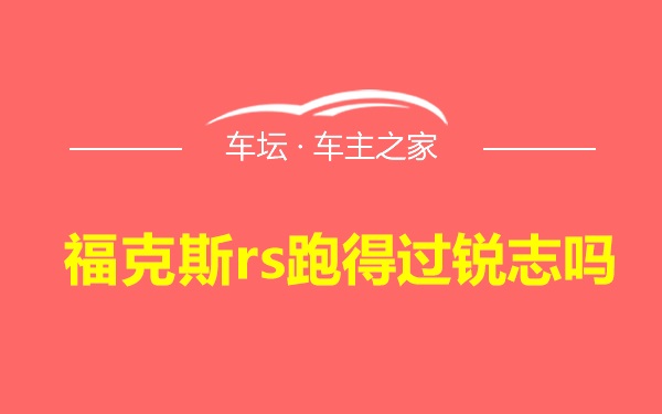 福克斯rs跑得过锐志吗