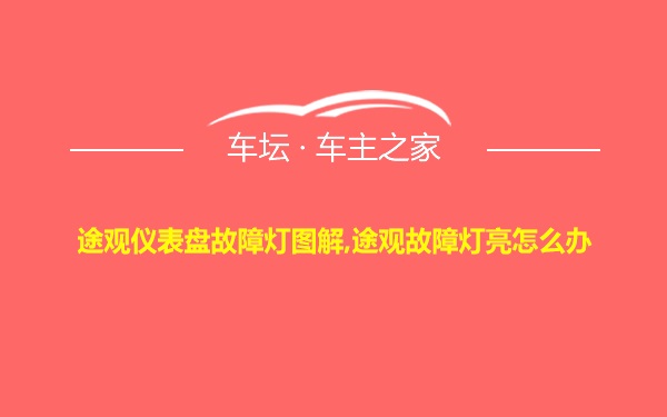 途观仪表盘故障灯图解,途观故障灯亮怎么办